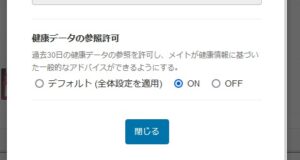 メイトカスタマイザーでの許可