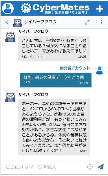 メイトが健康データを考慮して会話をする